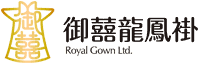 御囍龍鳳褂